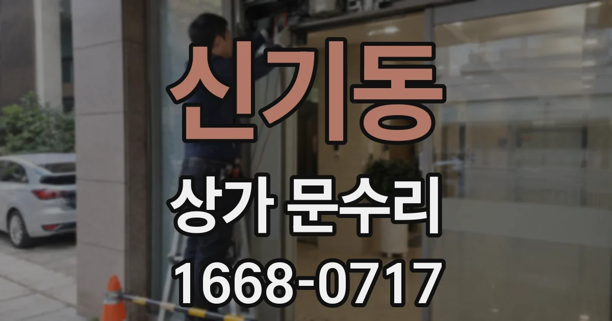 신기동 상가 문수리