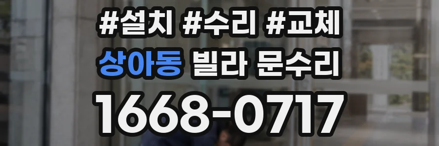 상아동 빌라 문수리