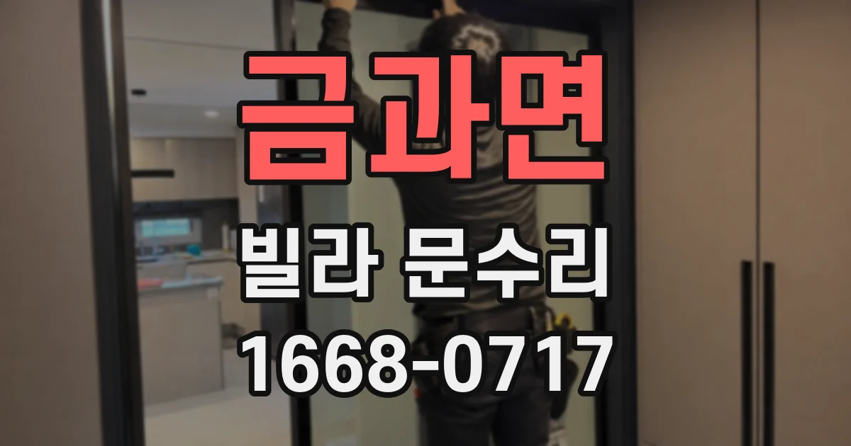 금과면 빌라 문수리