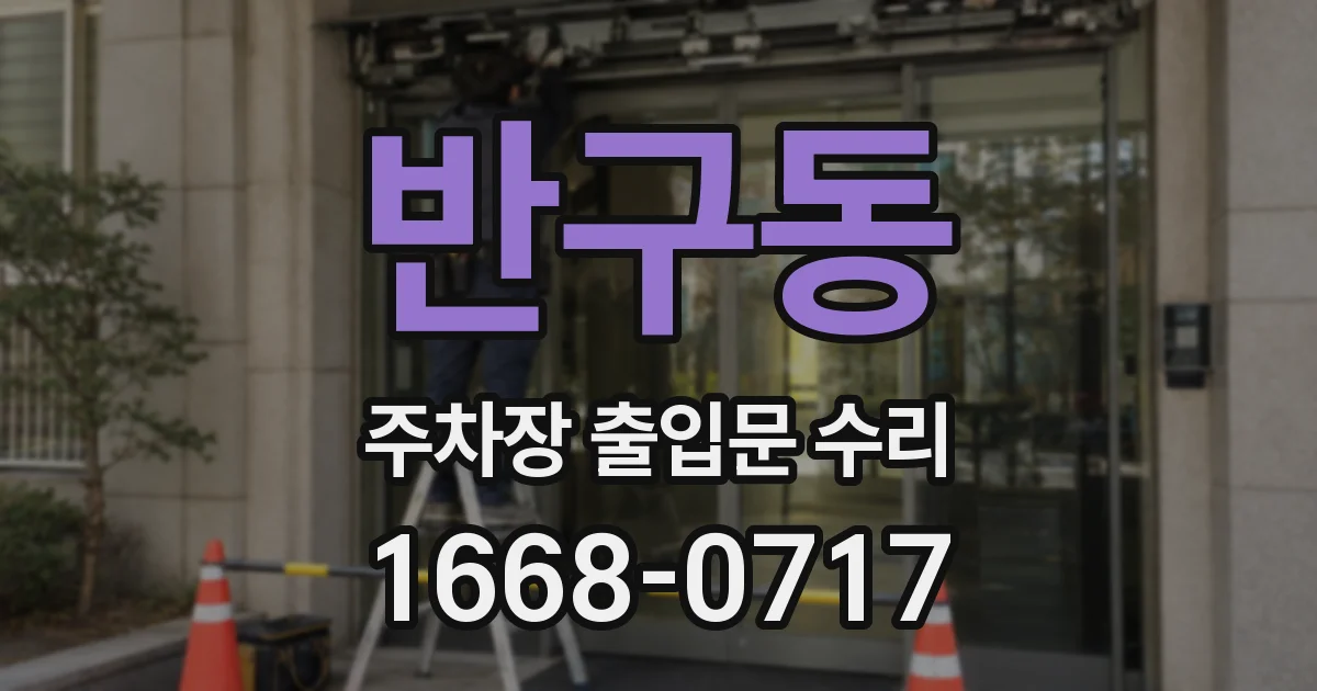 반구동 주차장 출입문 수리