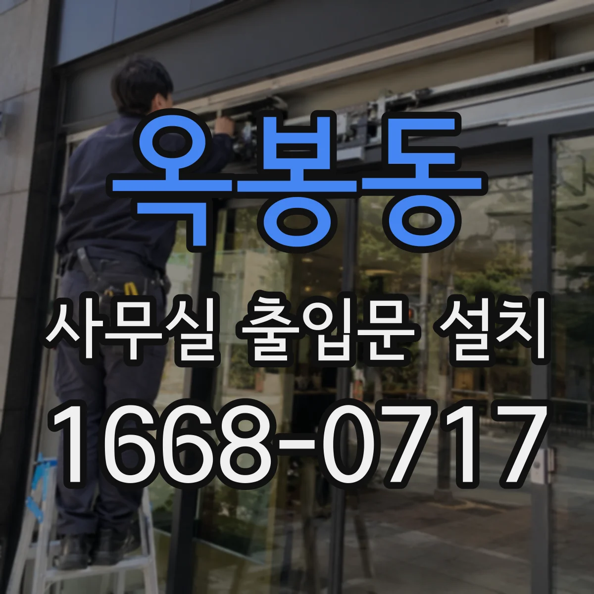 옥봉동 사무실 출입문 설치