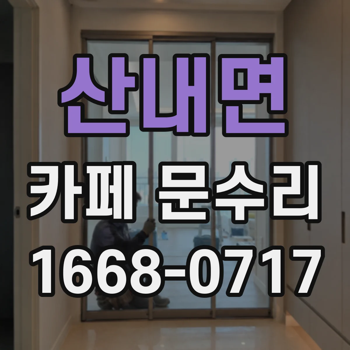 산내면 카페 문수리