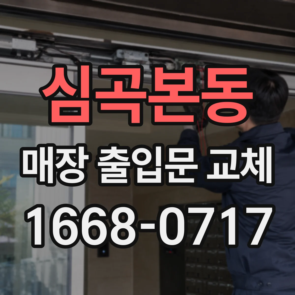 심곡본동 매장 출입문 교체