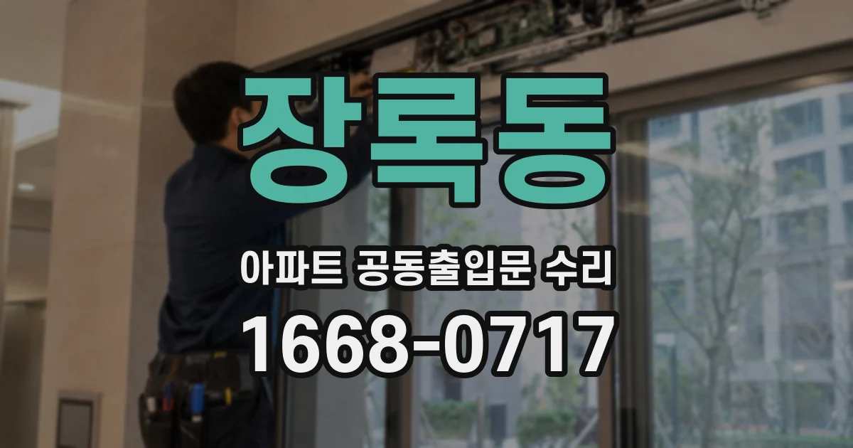 장록동 아파트 공동출입문 수리