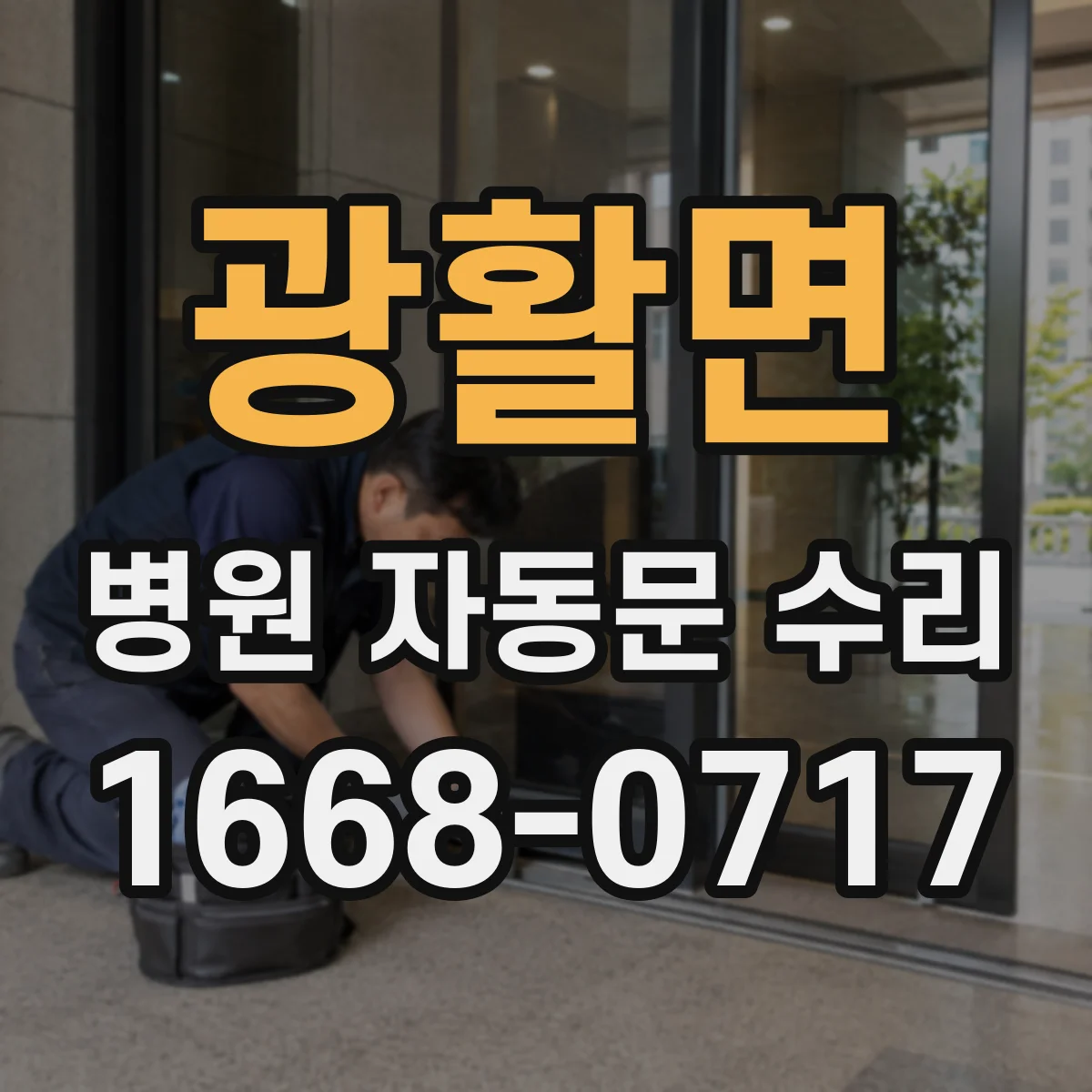 광활면 병원 자동문 수리