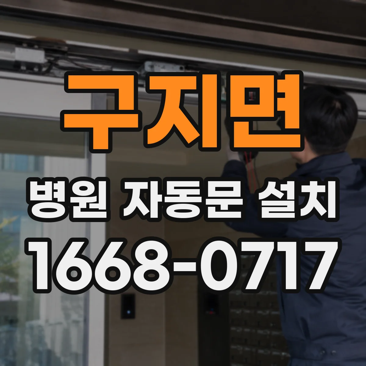 구지면 병원 자동문 설치