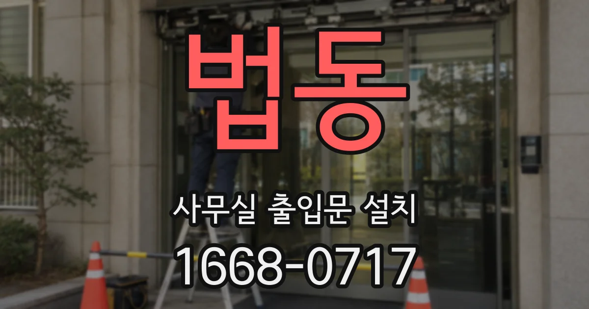 법동 사무실 출입문 설치