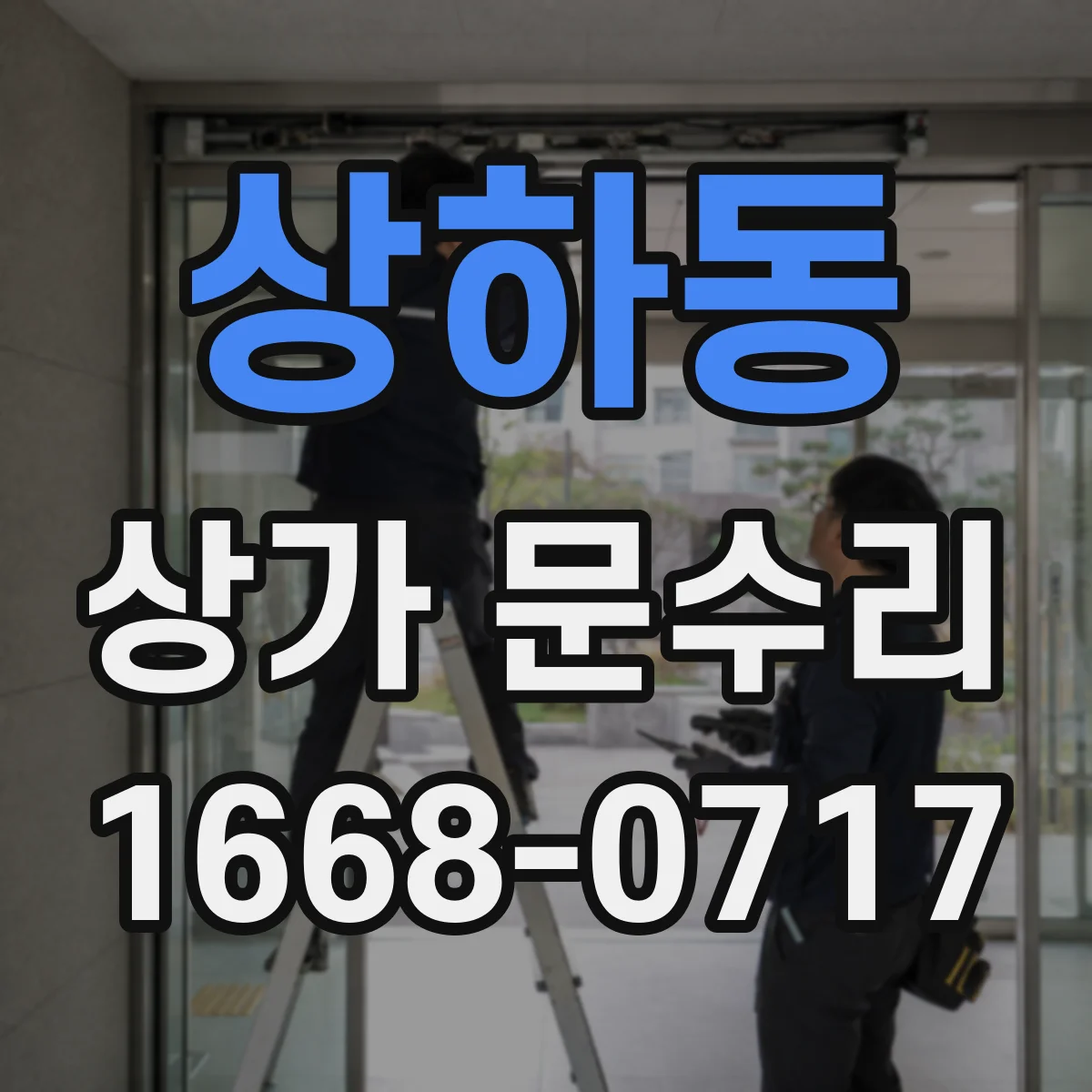 상하동 상가 문수리