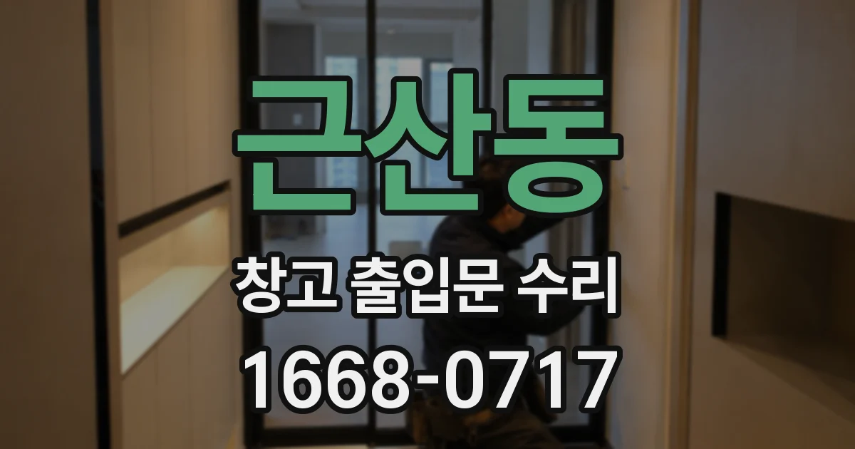 근산동 창고 출입문 수리