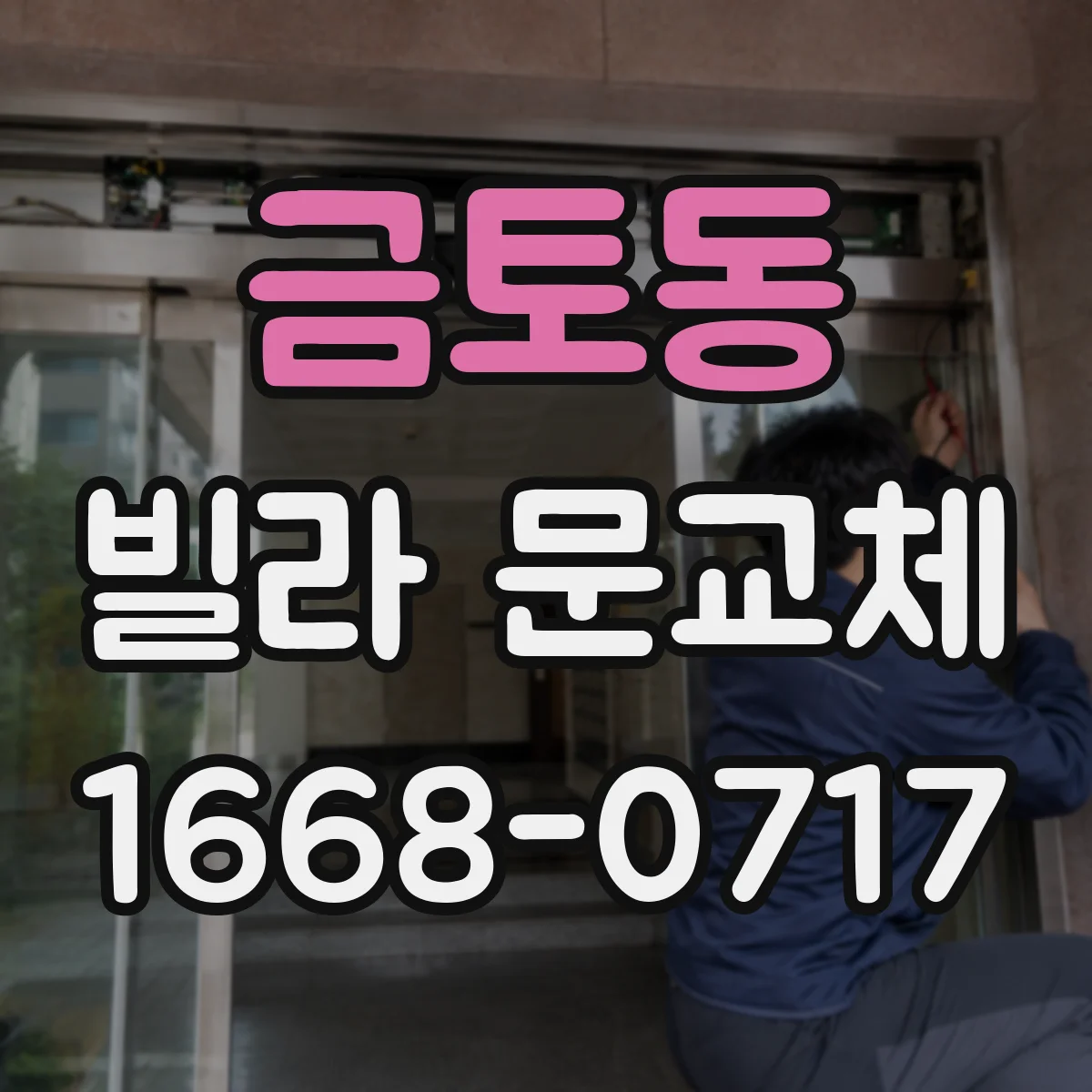 금토동 빌라 문교체