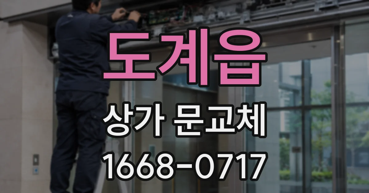 도계읍 상가 문교체