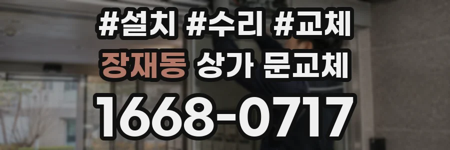 장재동 상가 문교체