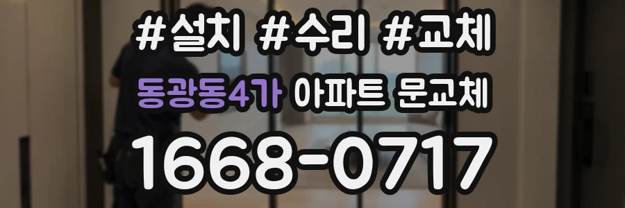 동광동4가 아파트 문교체