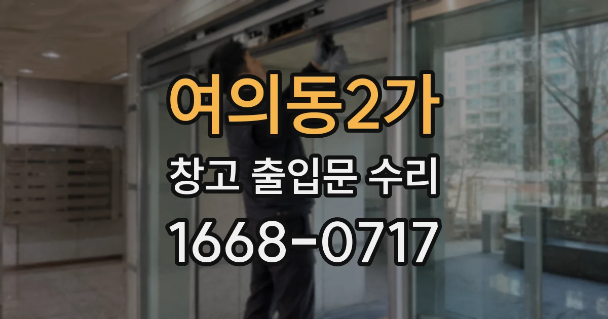 여의동2가 창고 출입문 수리