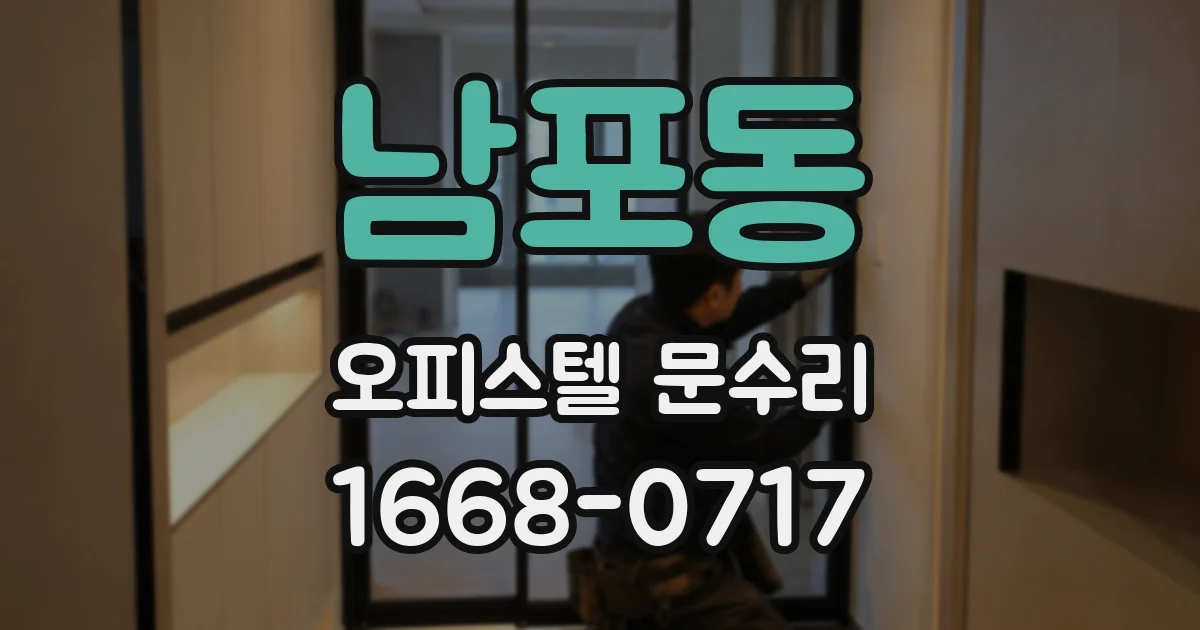 남포동 오피스텔 문수리