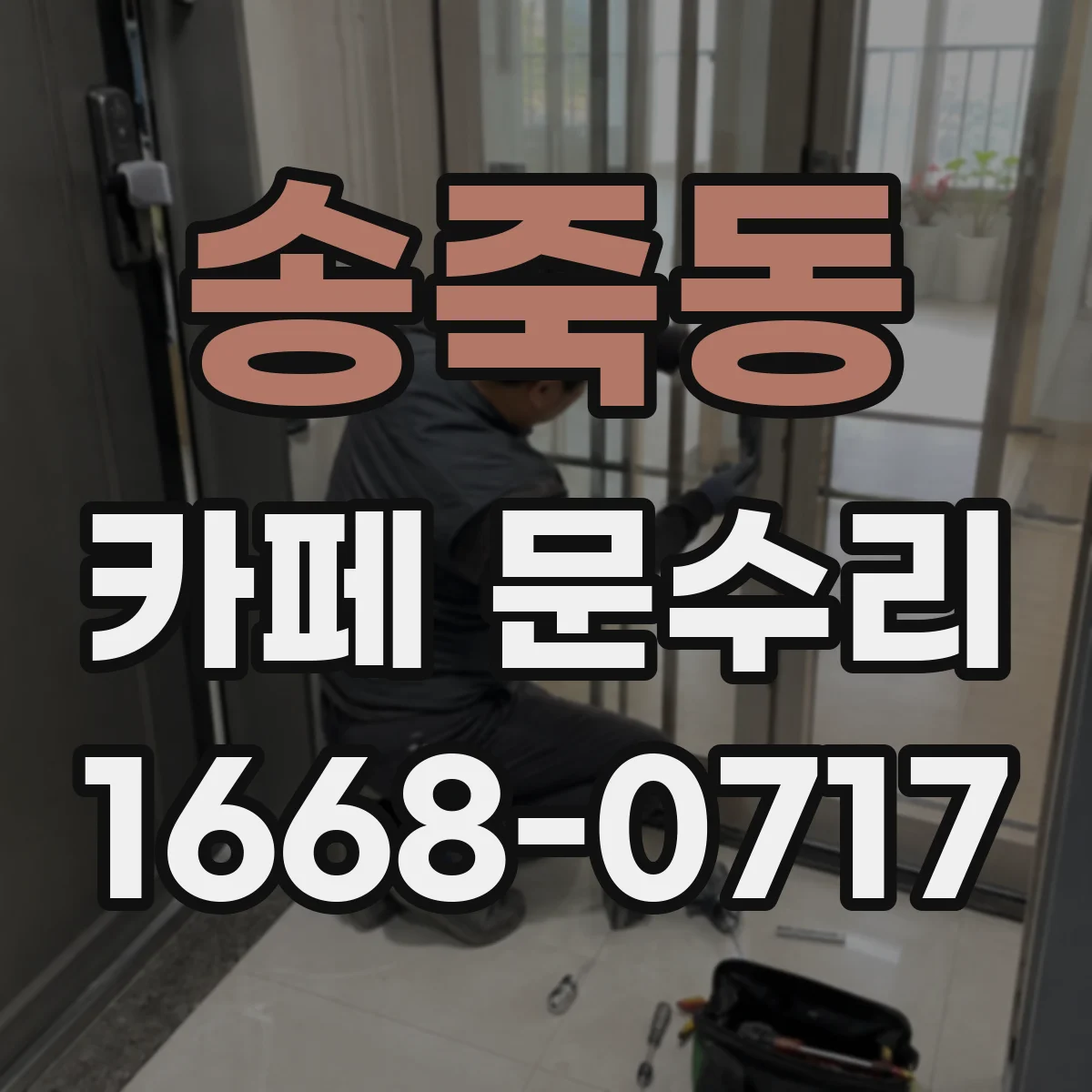 송죽동 카페 문수리