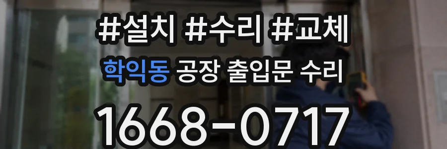 학익동 공장 출입문 수리
