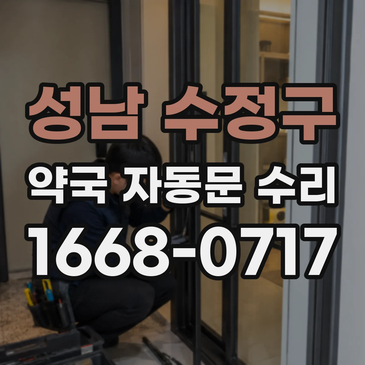 성남 수정구 약국 자동문 수리 버튼 작동은 되는데 닫히지 않을 때 원인