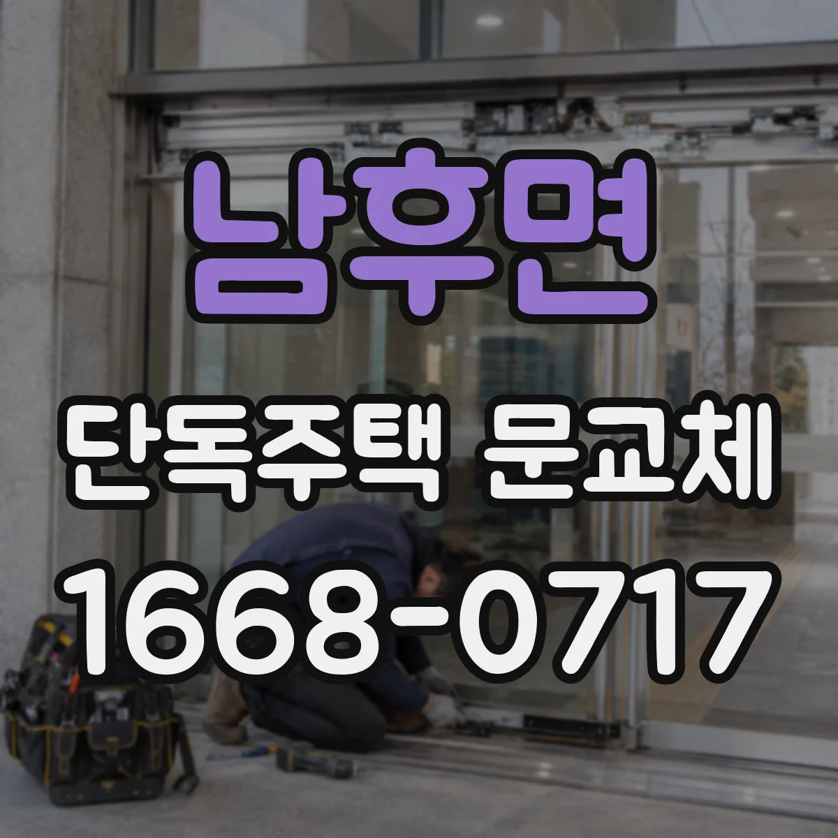 남후면 단독주택 문교체