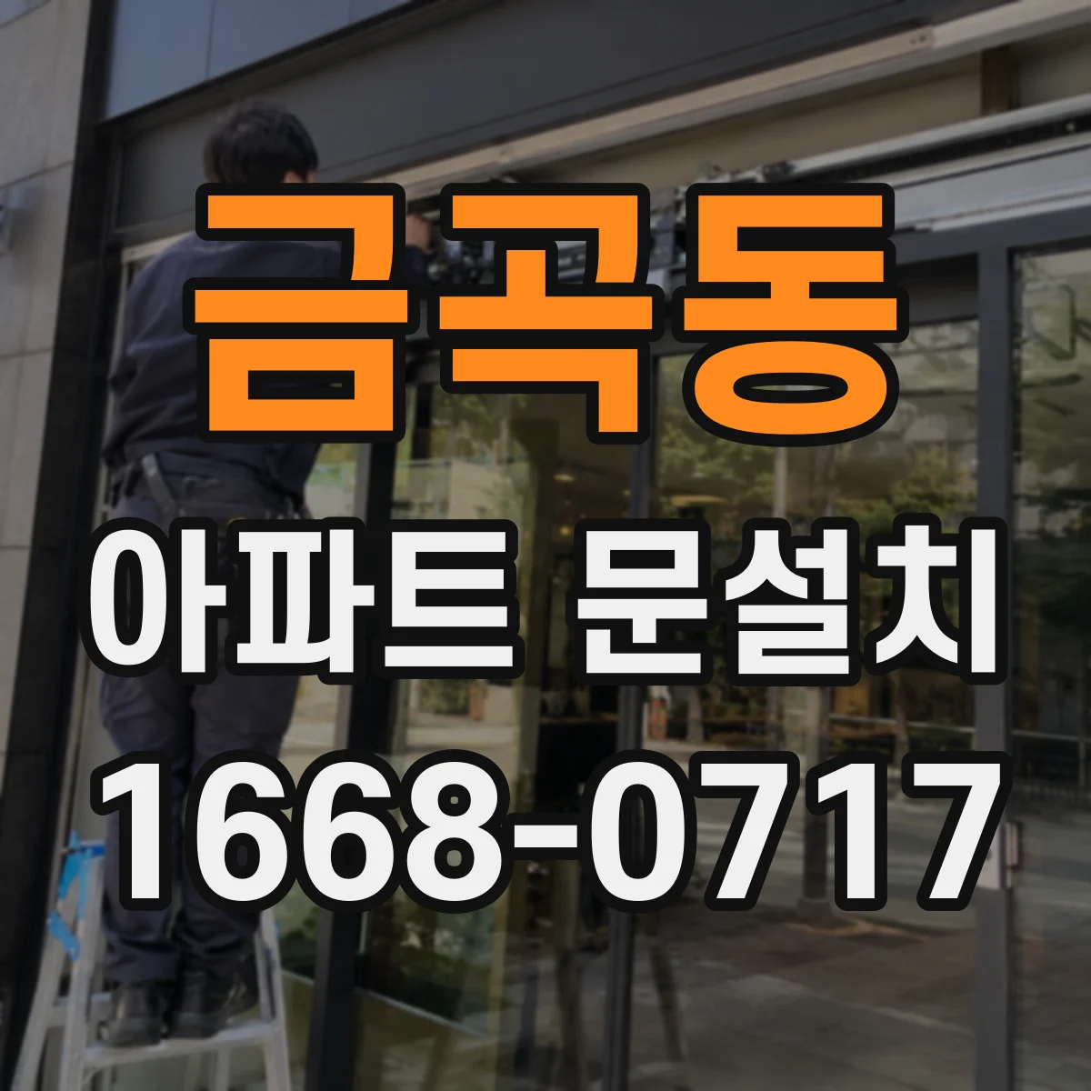 금곡동 아파트 문설치