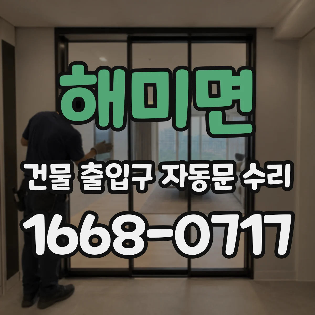 해미면 건물 출입구 자동문 수리