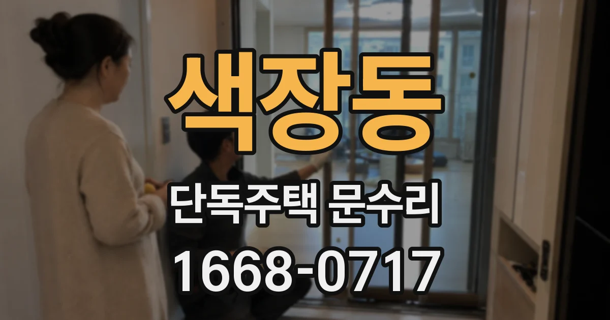 색장동 단독주택 문수리