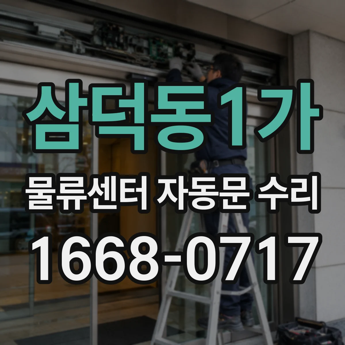 삼덕동1가 물류센터 자동문 수리