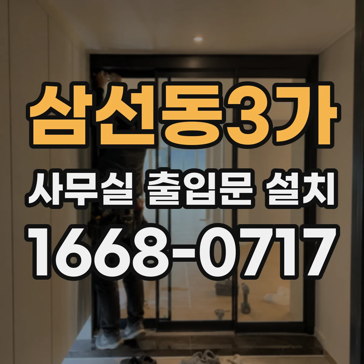 삼선동3가 사무실 출입문 설치