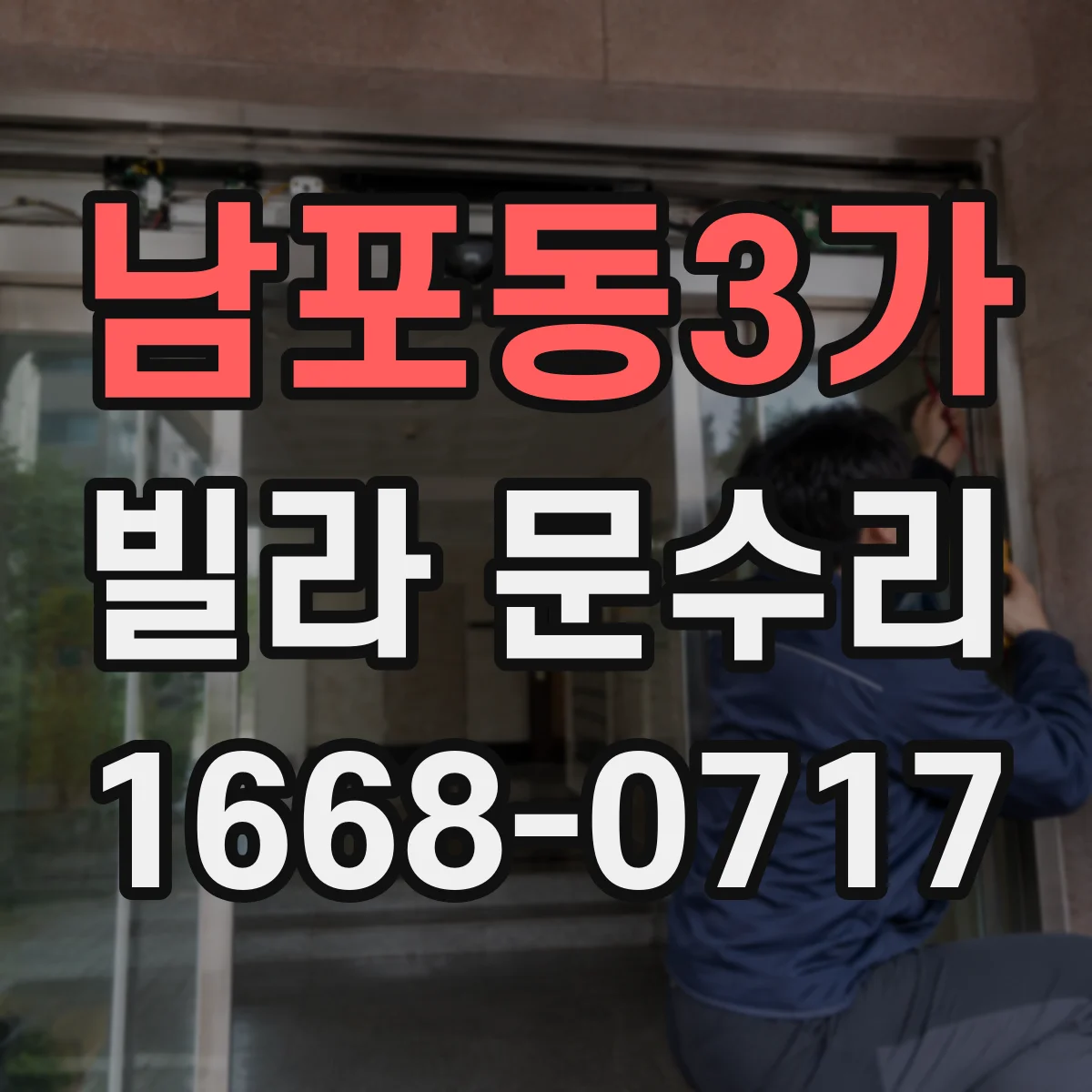 남포동3가 빌라 문수리