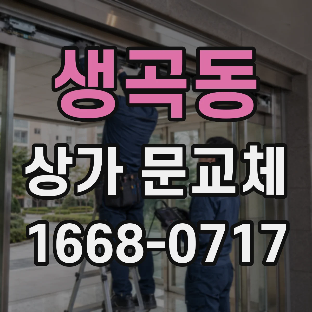 생곡동 상가 문교체