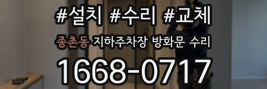 종촌동 지하주차장 방화문 수리
