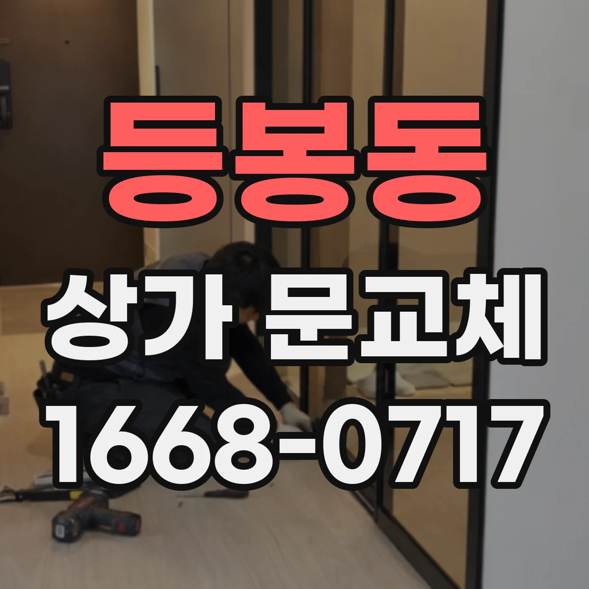 등봉동 상가 문교체 센서 이상 의심 시 현장 확인부터 문교체까지