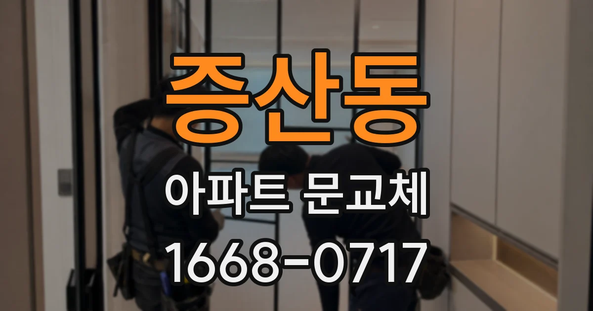 증산동 아파트 문교체
