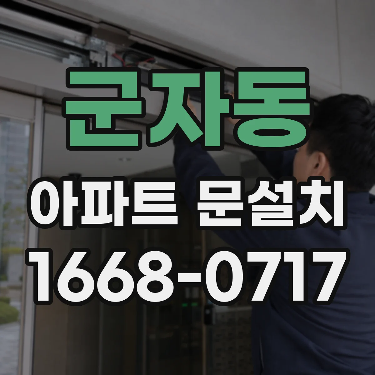 군자동 아파트 문설치