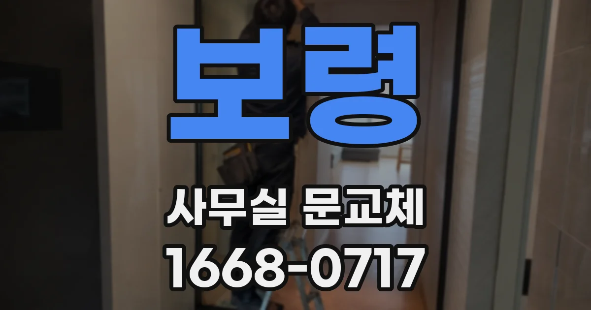 보령 사무실 문교체