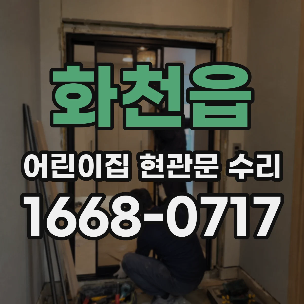화천읍 어린이집 현관문 수리