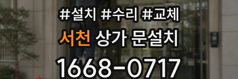 서천 상가 문설치