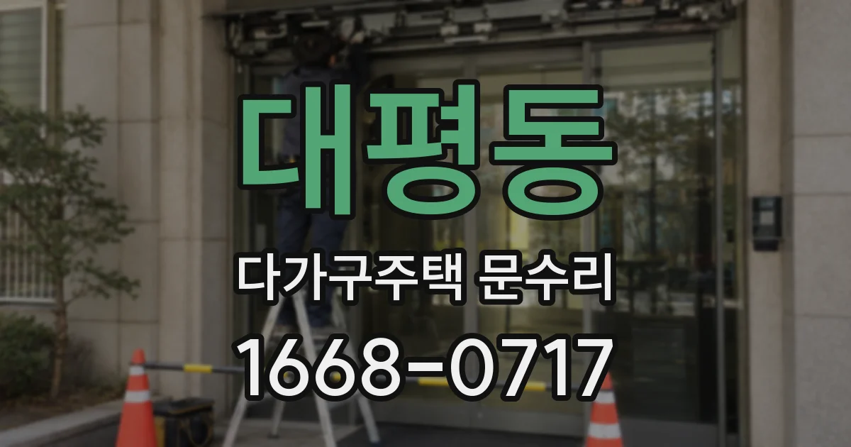 대평동 다가구주택 문수리