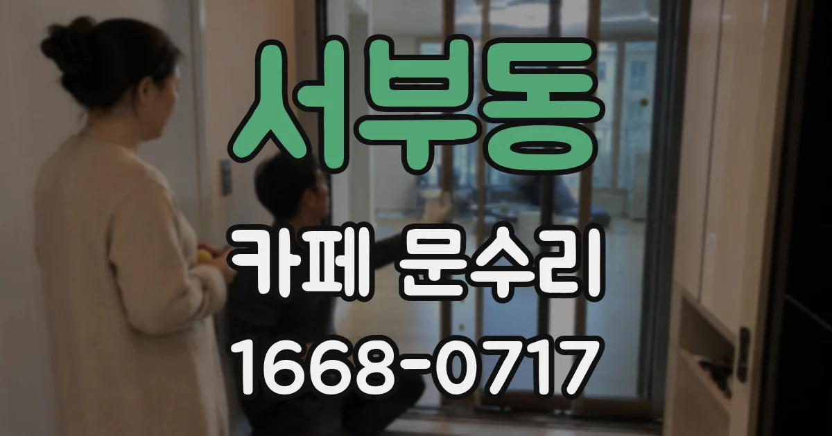서부동 카페 문수리