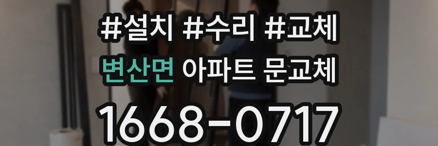 변산면 아파트 문교체