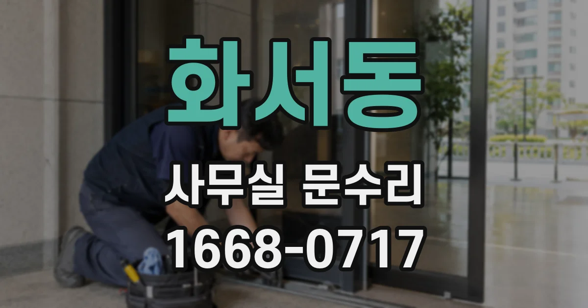화서동 사무실 문수리