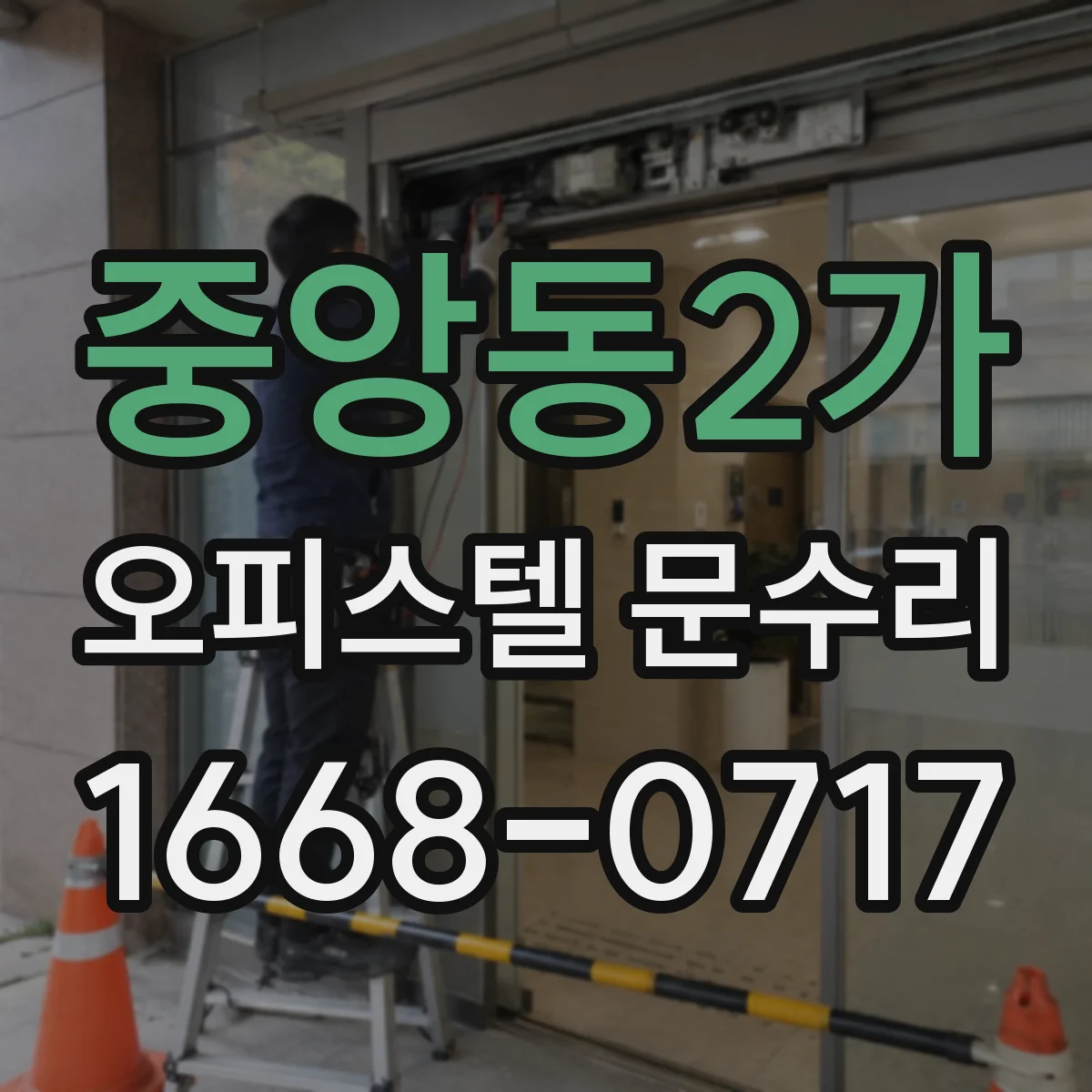 중앙동2가 오피스텔 문수리