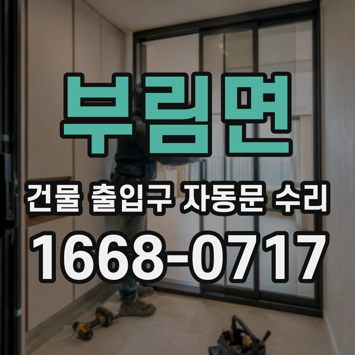 부림면 건물 출입구 자동문 수리