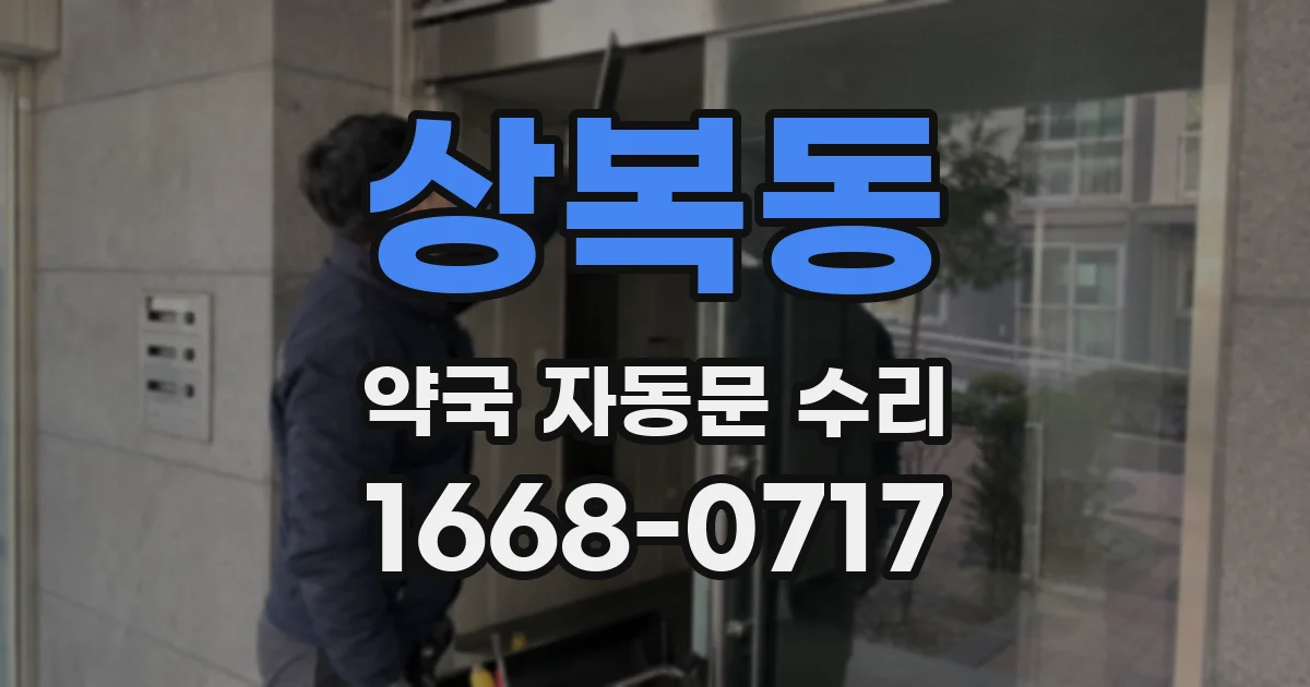 상복동 약국 자동문 수리