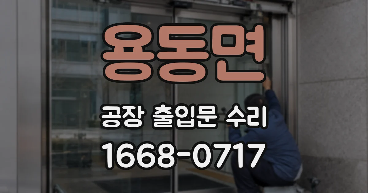 용동면 공장 출입문 수리