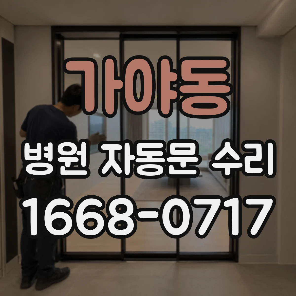 가야동 병원 자동문 수리