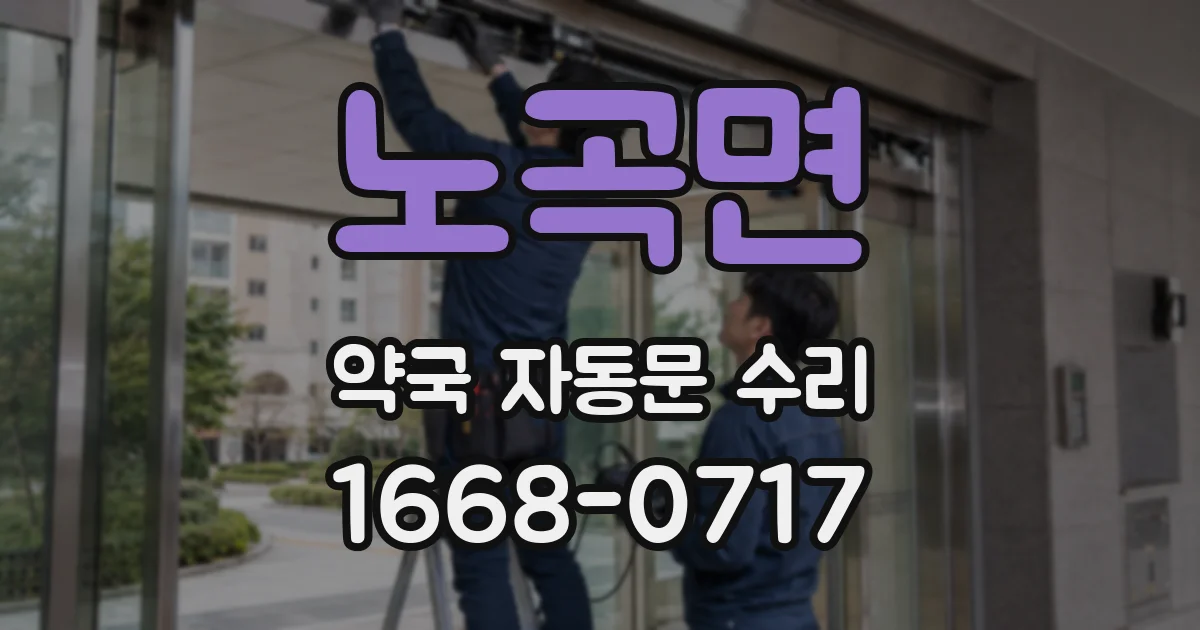 노곡면 약국 자동문 수리