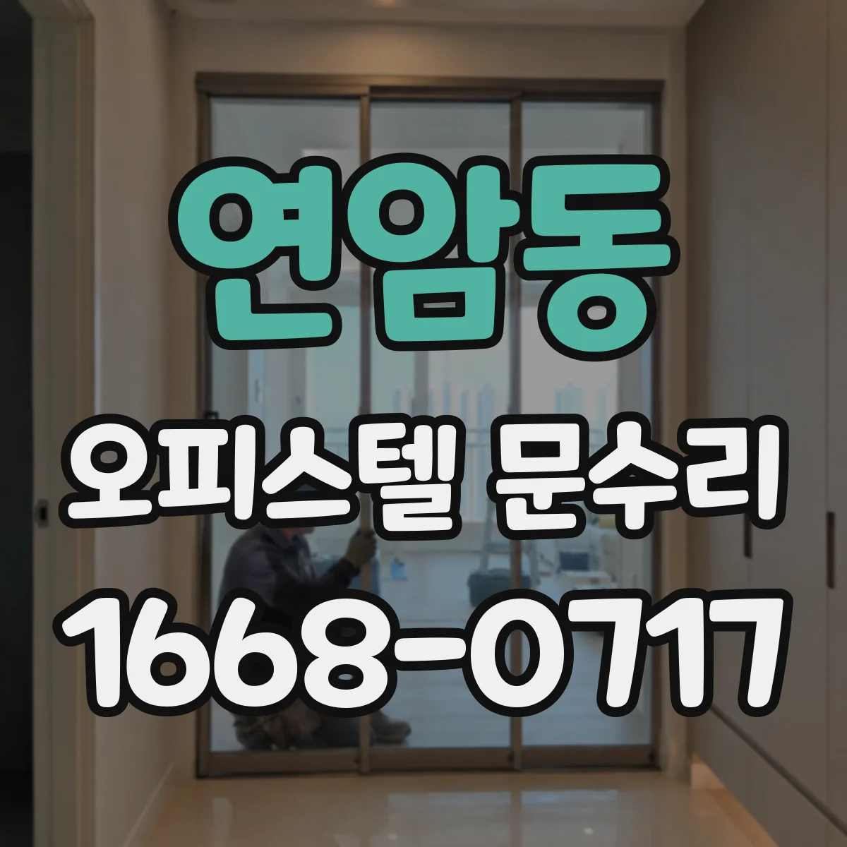 연암동 오피스텔 문수리