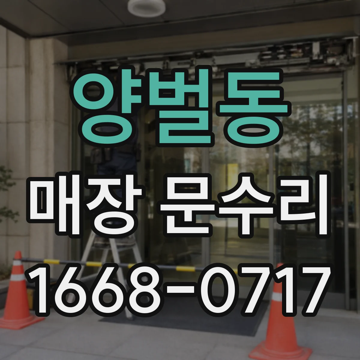 양벌동 매장 문수리