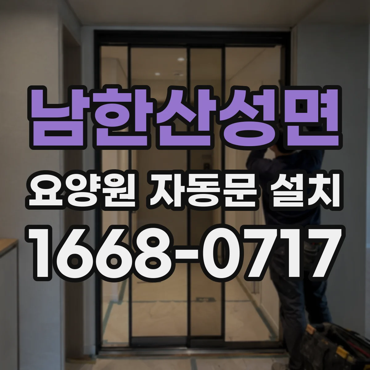 남한산성면 요양원 자동문 설치